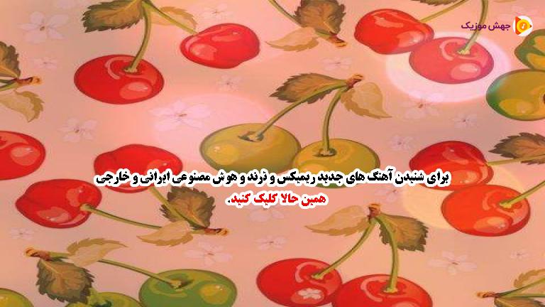 دانلود آهنگ دو لب داری دو گیلاس رسیده دلبرم دو چشمت چشم آهوی رمیده دلبرم از 